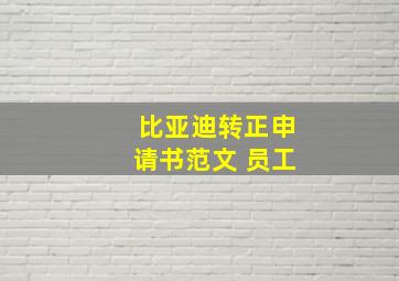 比亚迪转正申请书范文 员工